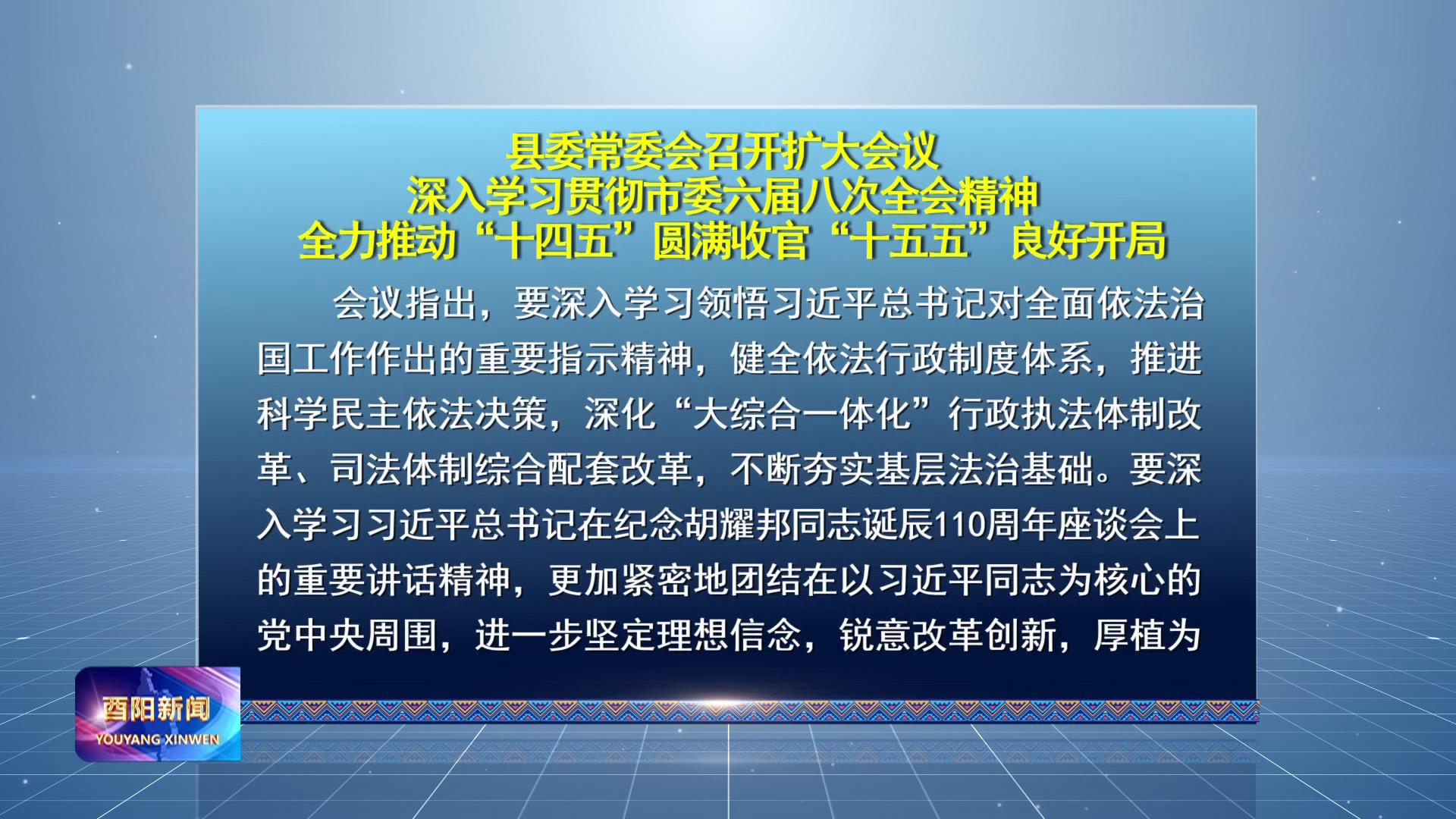 县委常委会召开扩大会议