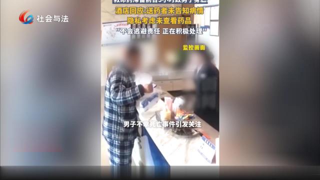 救命药滞留酒店5小时致男子身亡 规则与人性的拷问