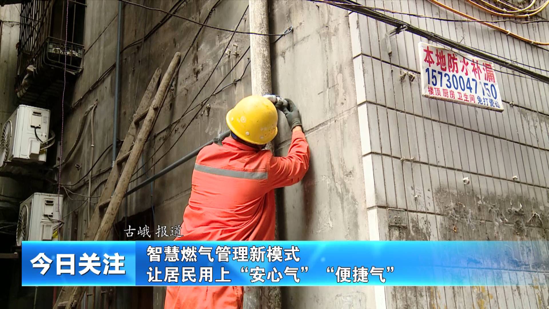 《今日关注》智慧燃气管理新模式  让居民用上“安心气”“便捷气”
