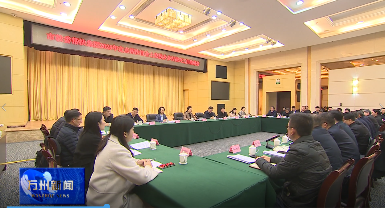 市教委帮扶集团2025年定点帮扶恒合土家族乡乡村振兴工作推进会召开 卢红出席并讲话