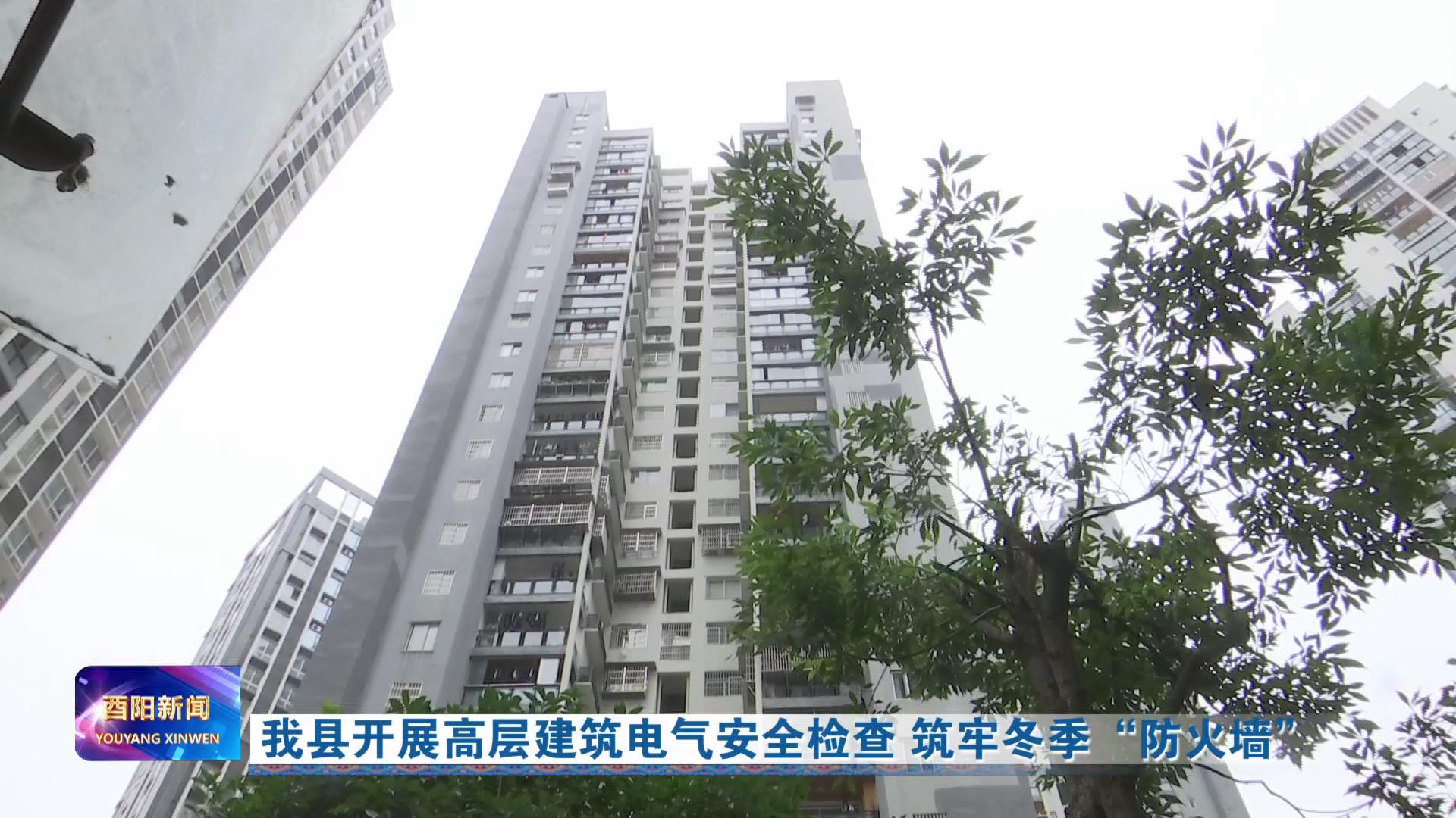 我县开展高层建筑电气安全检查 筑牢冬季“防火墙”