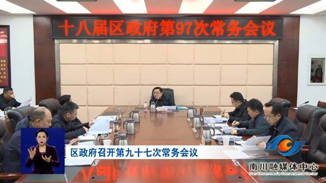 区政府召开第九十七次常务会议