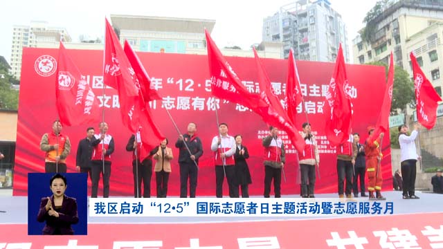 我区启动“12·5”国际志愿者日主题活动暨志愿服务月