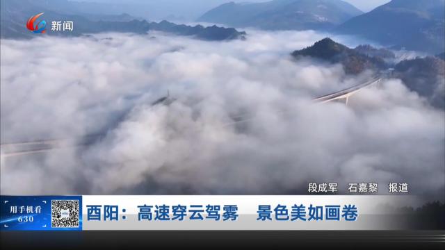 酉阳：高速穿云驾雾 景色美如画卷