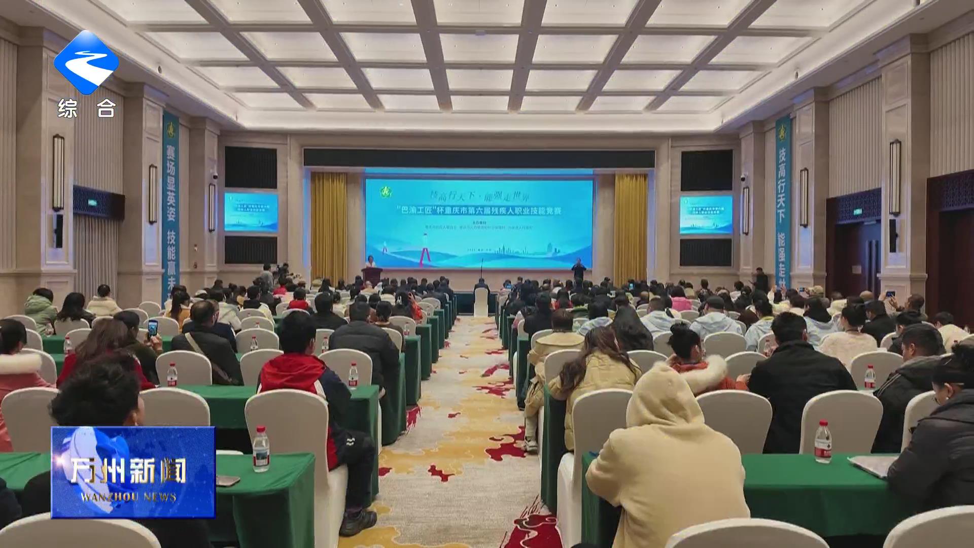 “巴渝工匠”杯重庆市第六届残疾人职业技能竞赛在万州举行