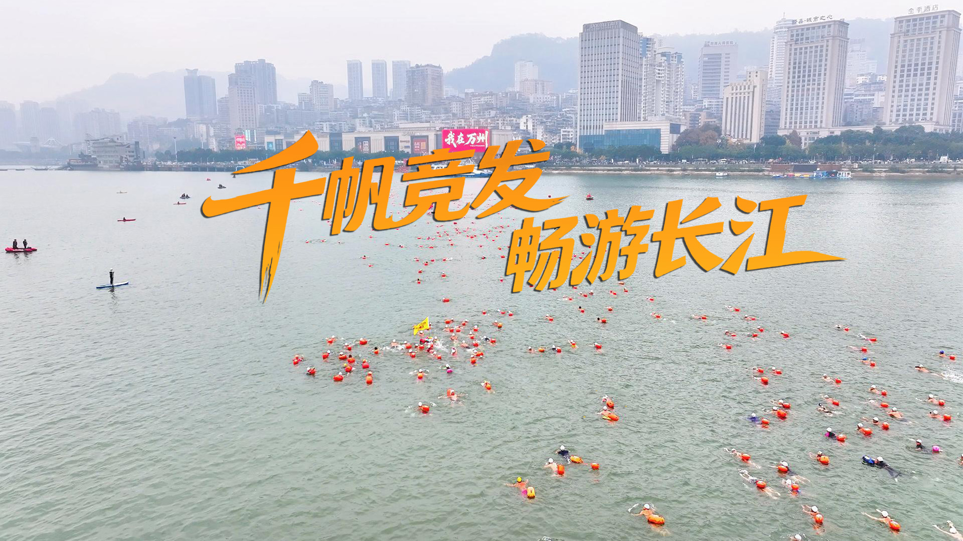重庆万州2025横渡长江邀请赛精彩回放