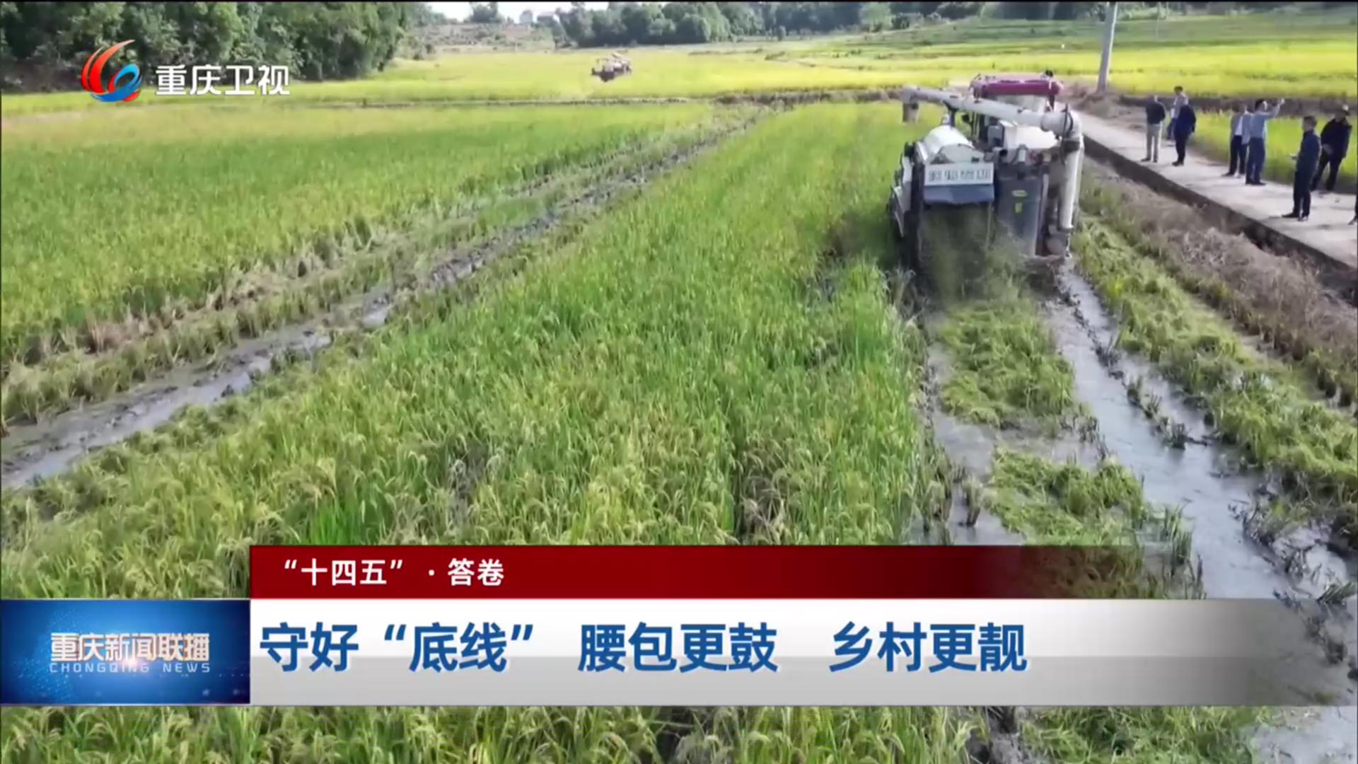 守好“底线” 腰包更鼓 乡村更靓