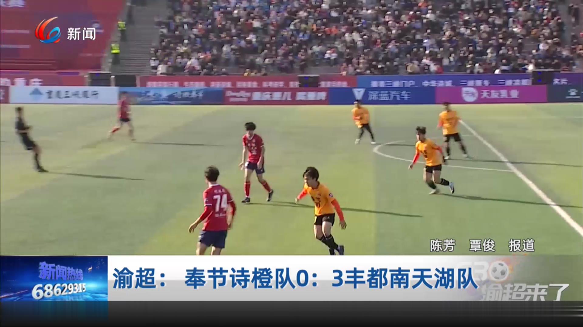 渝超： 奉节诗橙队0：3丰都南天湖队