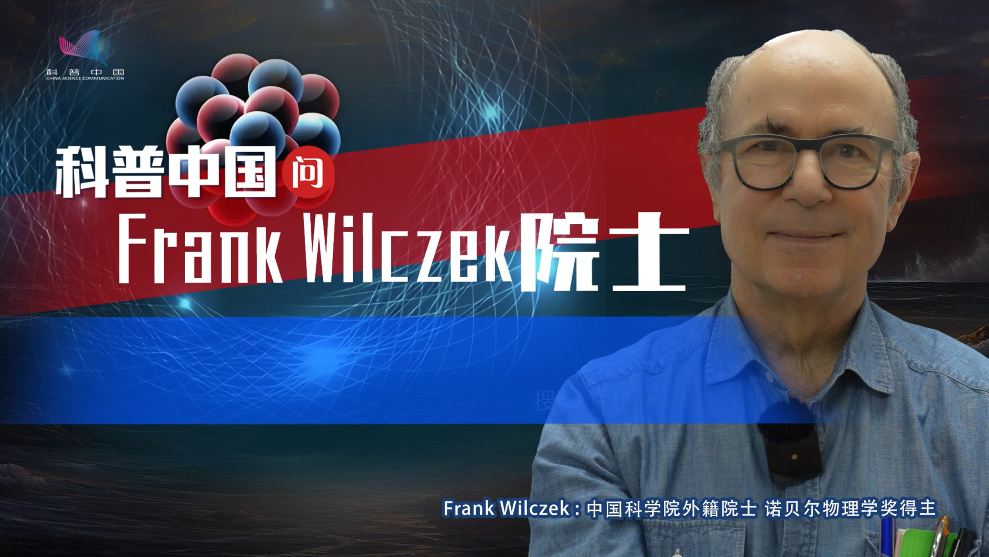 科普中国问Frank Wilczek院士奇怪的强相互作用