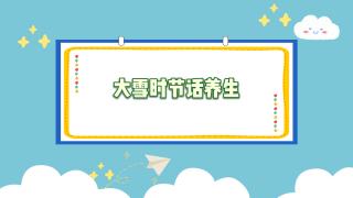 大雪时节话养生