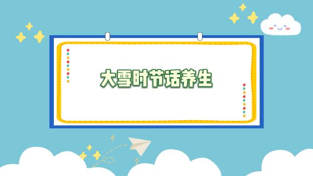 大雪时节话养生