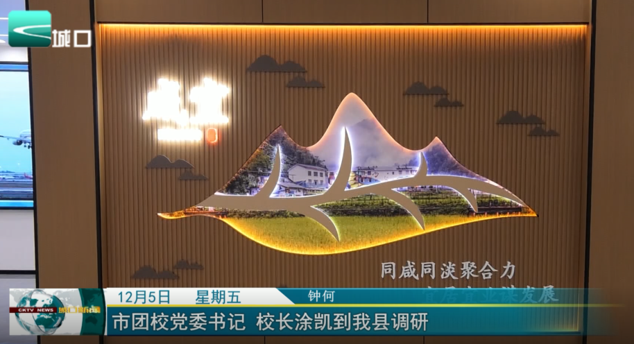  市团校党委书记 校长涂凯到我县调研