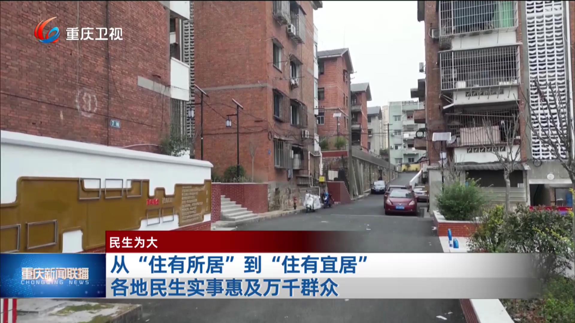 从“住有所居”到“住有宜居” 各地民生实事惠及万千群众