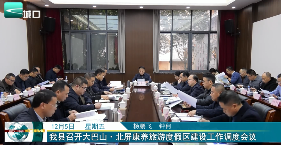  我县召开大巴山·北屏康养旅游度假区建设工作调度会议