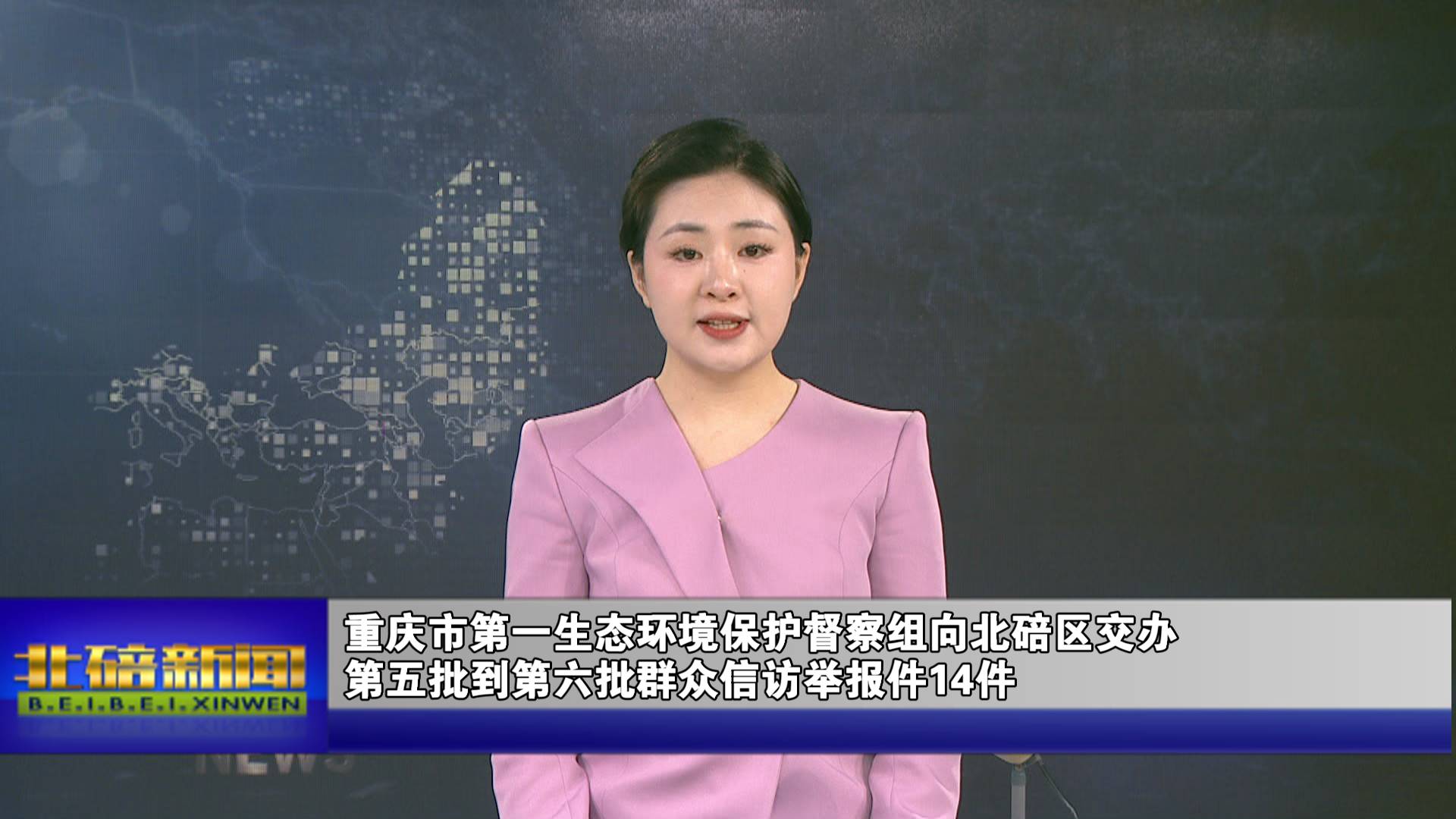 重庆市第一生态环境保护督察组向北碚区交办第五批到第六批群众信访举报件14件