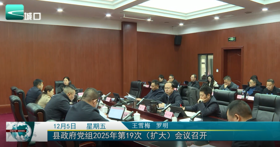  县政府党组2025年第19次（扩大）会议召开