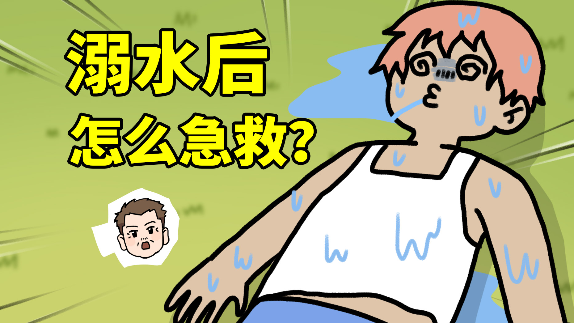 老司机应急指南13-溺水后怎么急救？