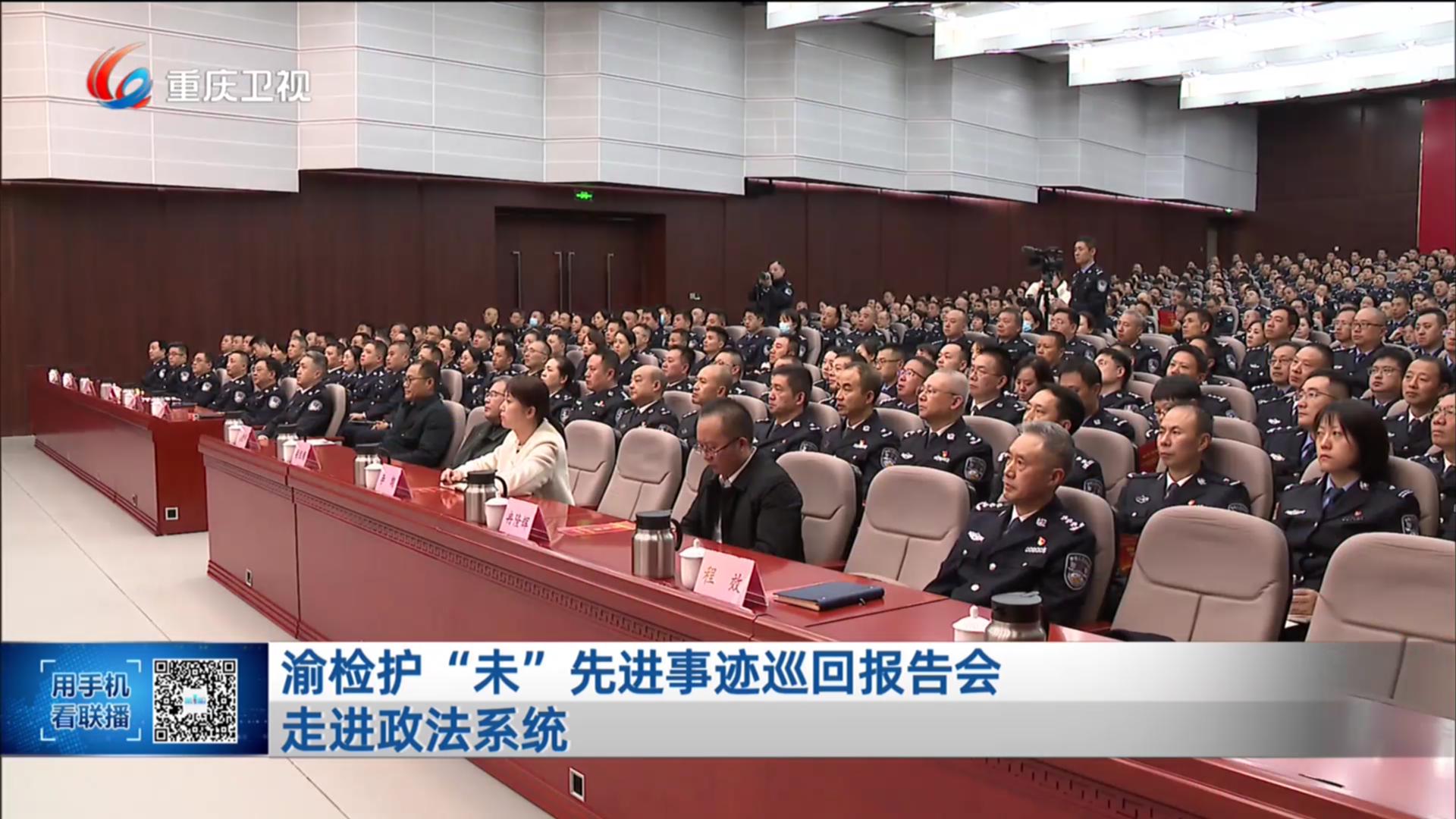 渝检护“未”先进事迹巡回报告会走进政法系统