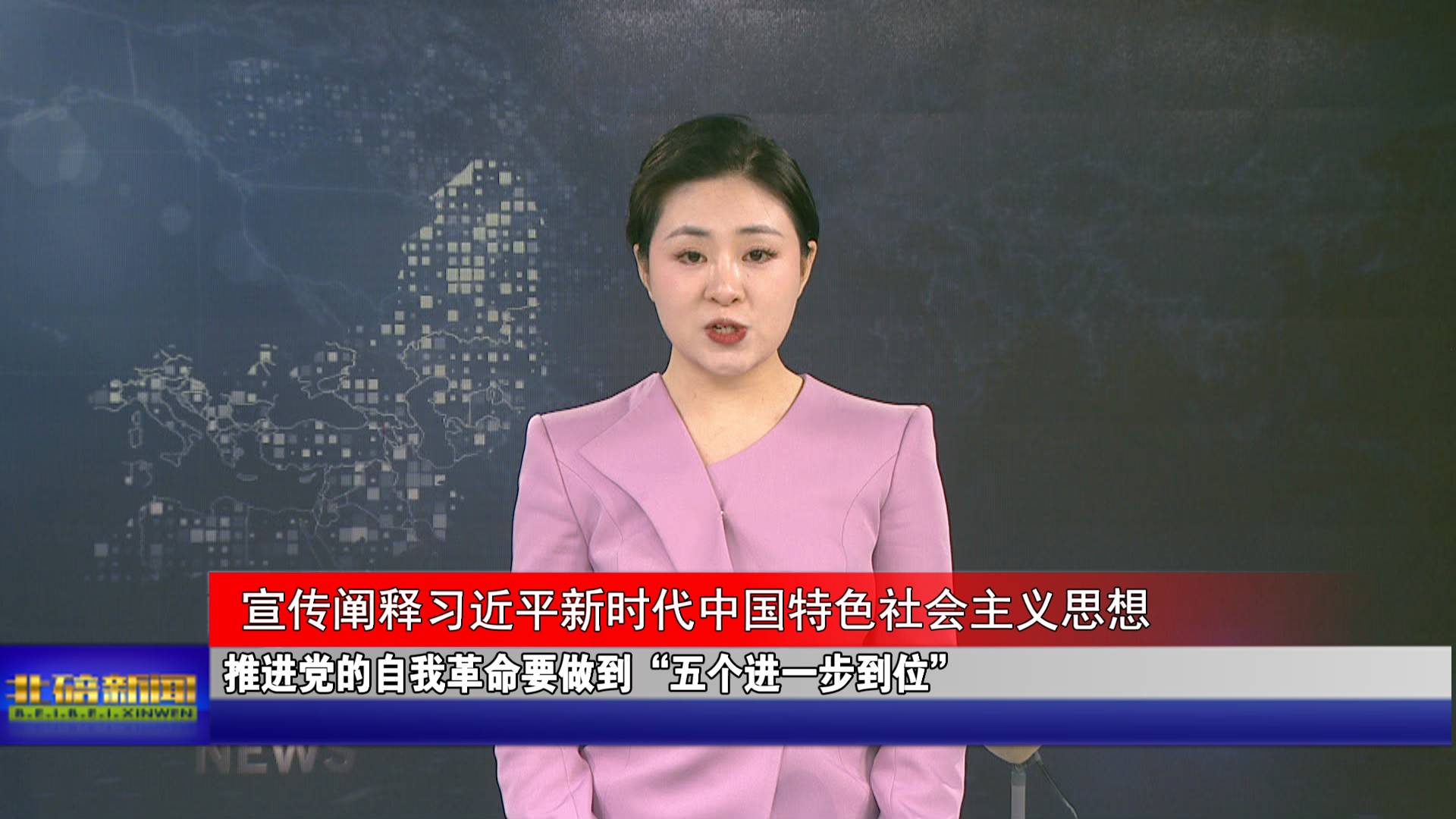 推进党的自我革命要做到“五个进一步到位”