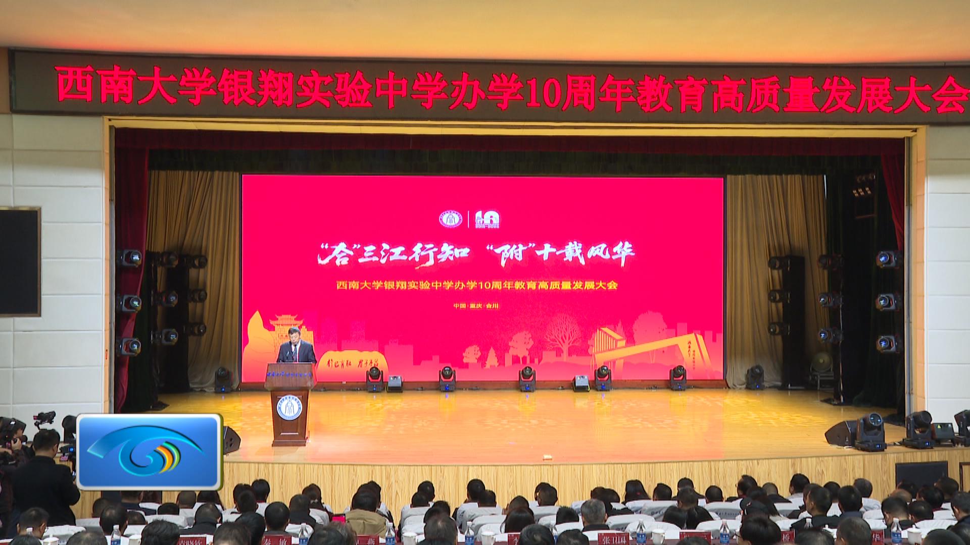 西南大学银翔实验中学办学十周年教育高质量发展大会圆满举行