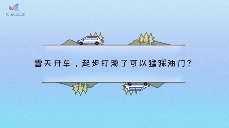 老司机应急指南14-雪天开车，起步打滑了可以猛踩油门？