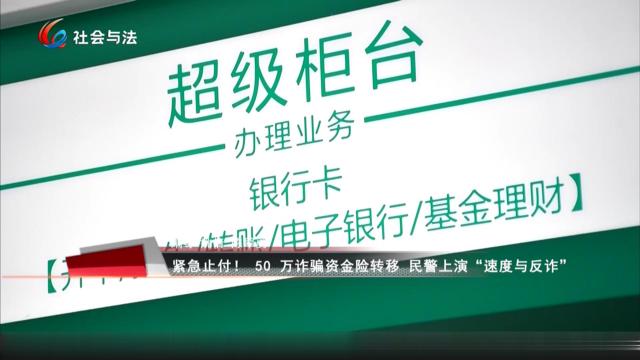 紧急止付！ 50万诈骗资金险转移 民警上演“速度与反诈”