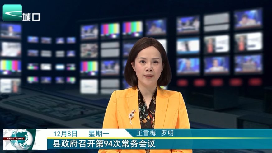  县政府召开第94次常务会议