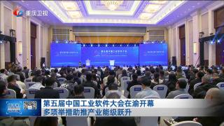 第五届中国工业软件大会在渝开幕 多项举措助推产业能级跃升