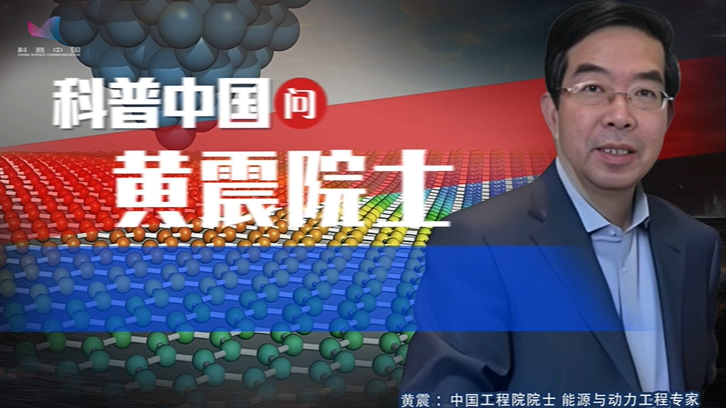 科普中国问黄震院士石油替代的进展与挑战