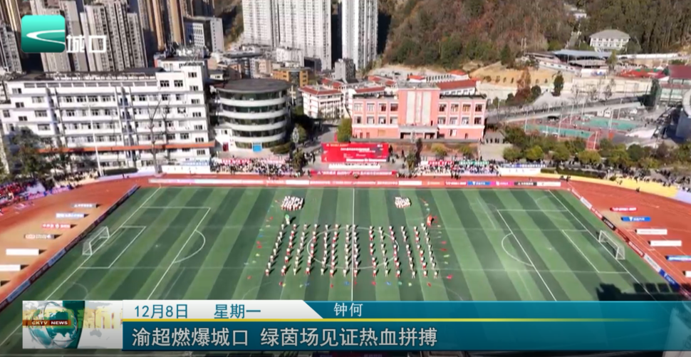  渝超燃爆城口 绿茵场见证热血拼搏