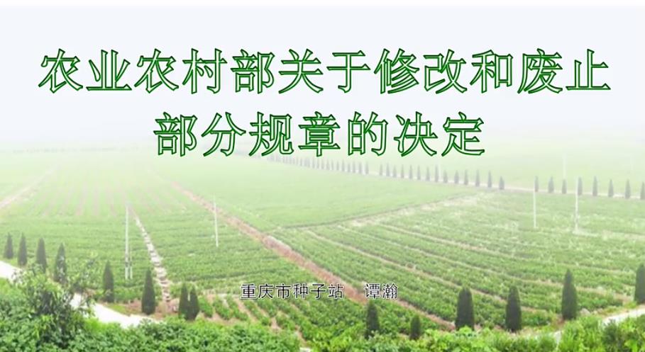【渝农知识讲堂】农业农村部关于修改和废止部分规章的决定