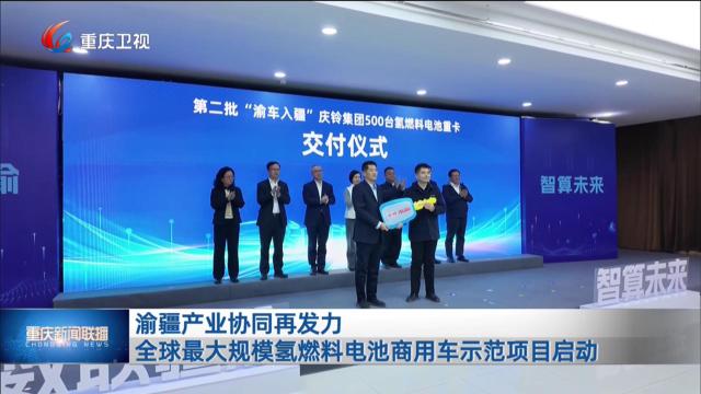 渝疆产业协同再发力 全球最大规模氢燃料电池商用车示范项目启动