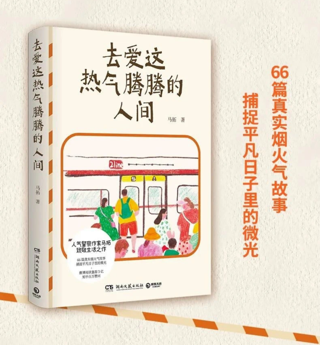 且读且评 | 14年，66篇故事，看地铁民警眼里的人世间