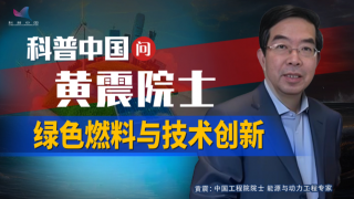 科普中国问黄震院士绿色燃料与技术创新