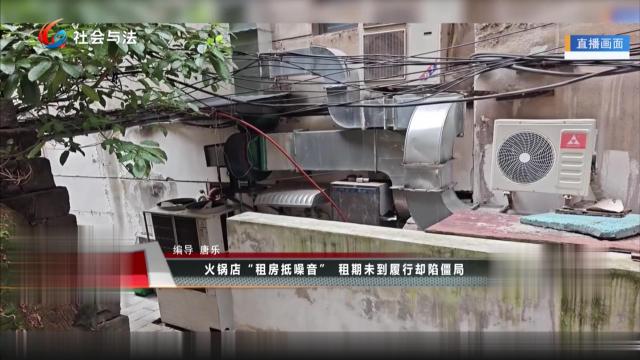 火锅店“租房抵噪音” 租期未到履行却陷僵局