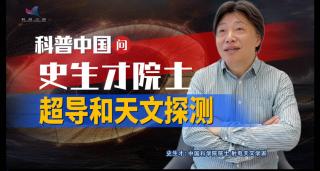 科普中国问史生才院士超导和天文探测