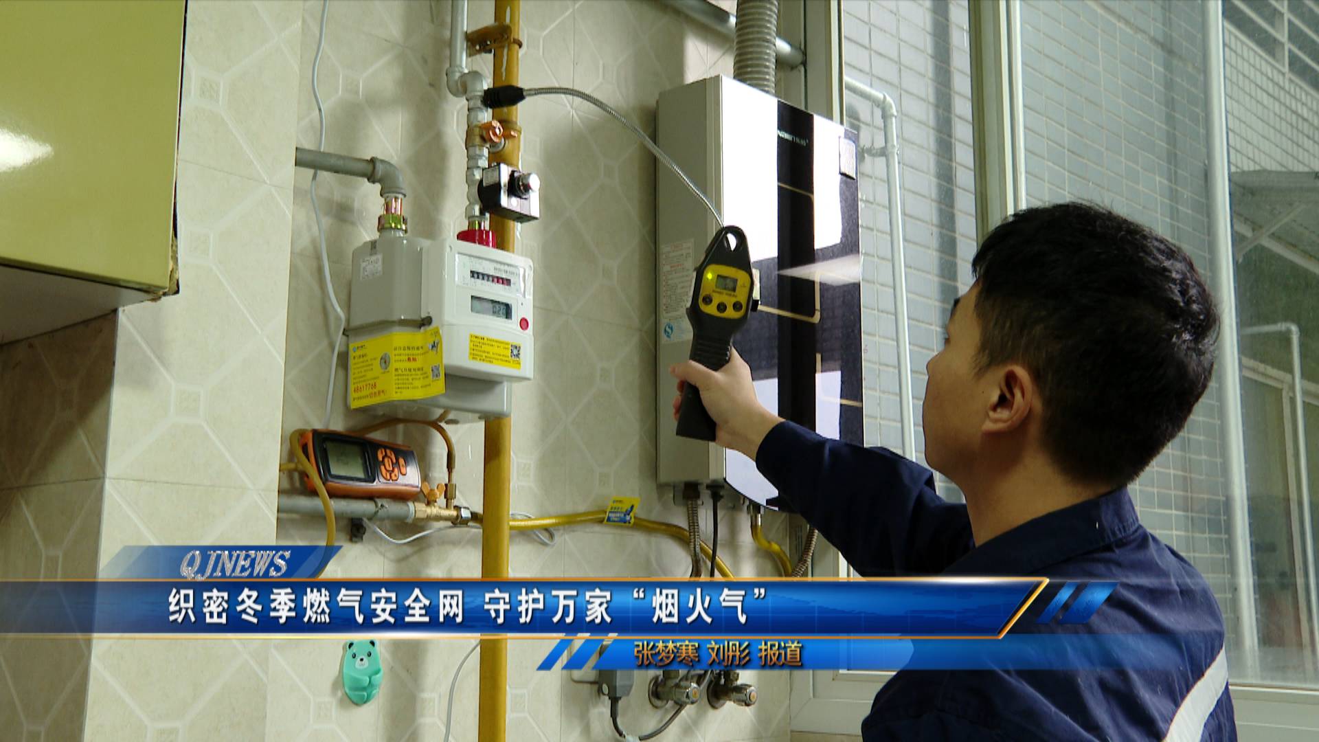 织密冬季燃气安全网 守护万家“烟火气”