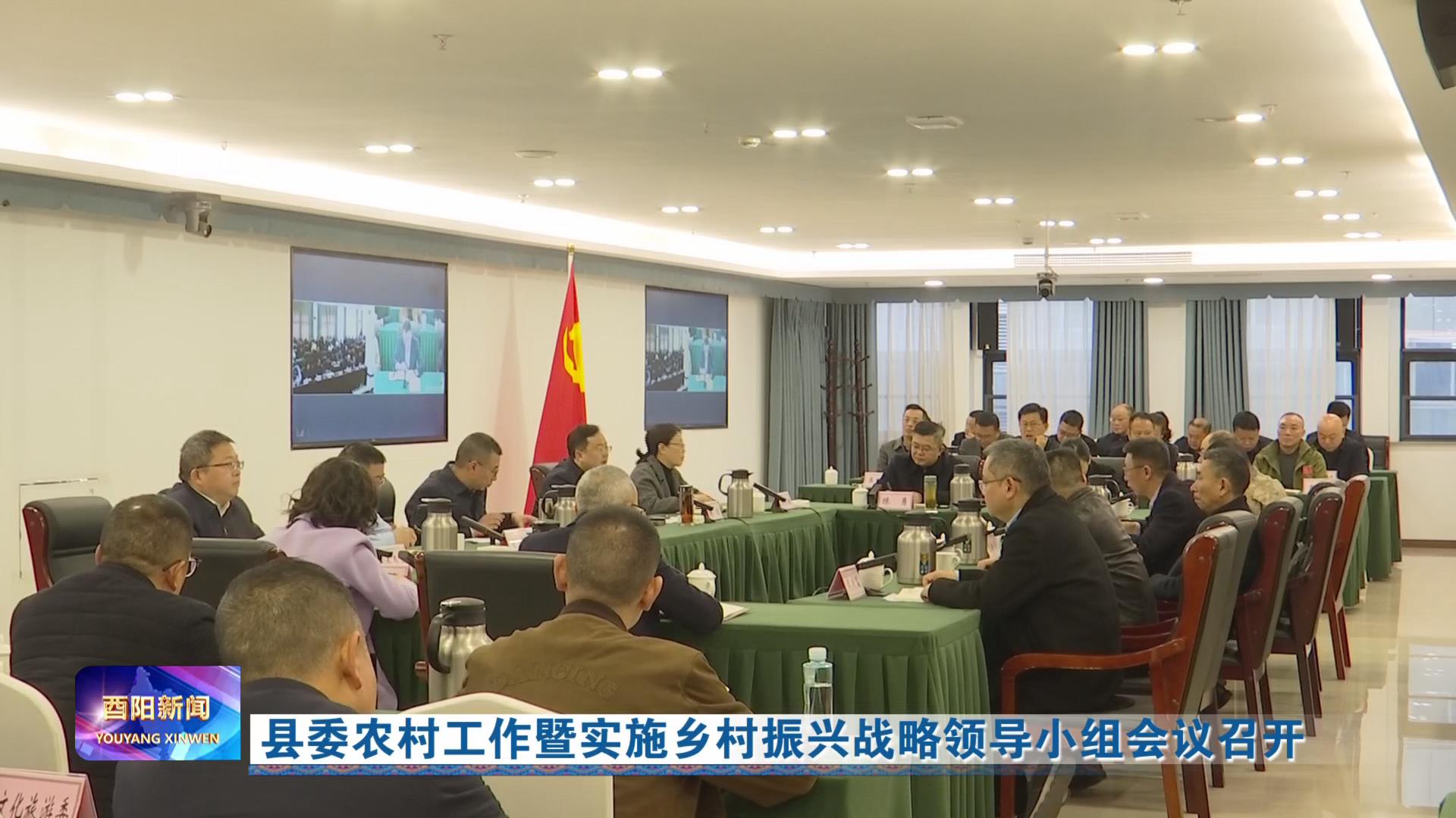 县委农村工作暨实施乡村振兴战略领导小组会议召开