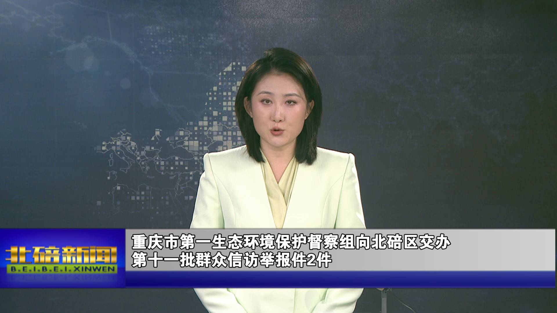 重庆市第一生态环境保护督察组向北碚区交办第十一批群众信访举报件2件