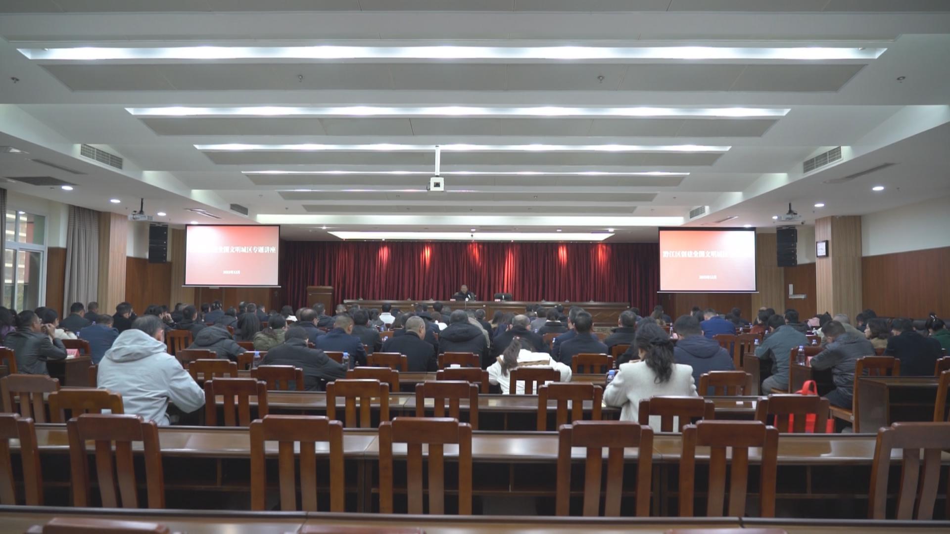 【文明创建在行动】  黔江区创建全国文明城区专题讲座举行