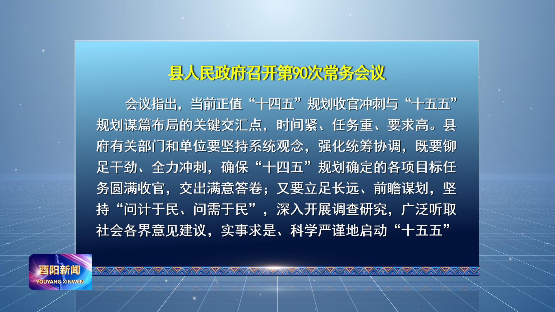 县人民政府召开第90次常务会议
