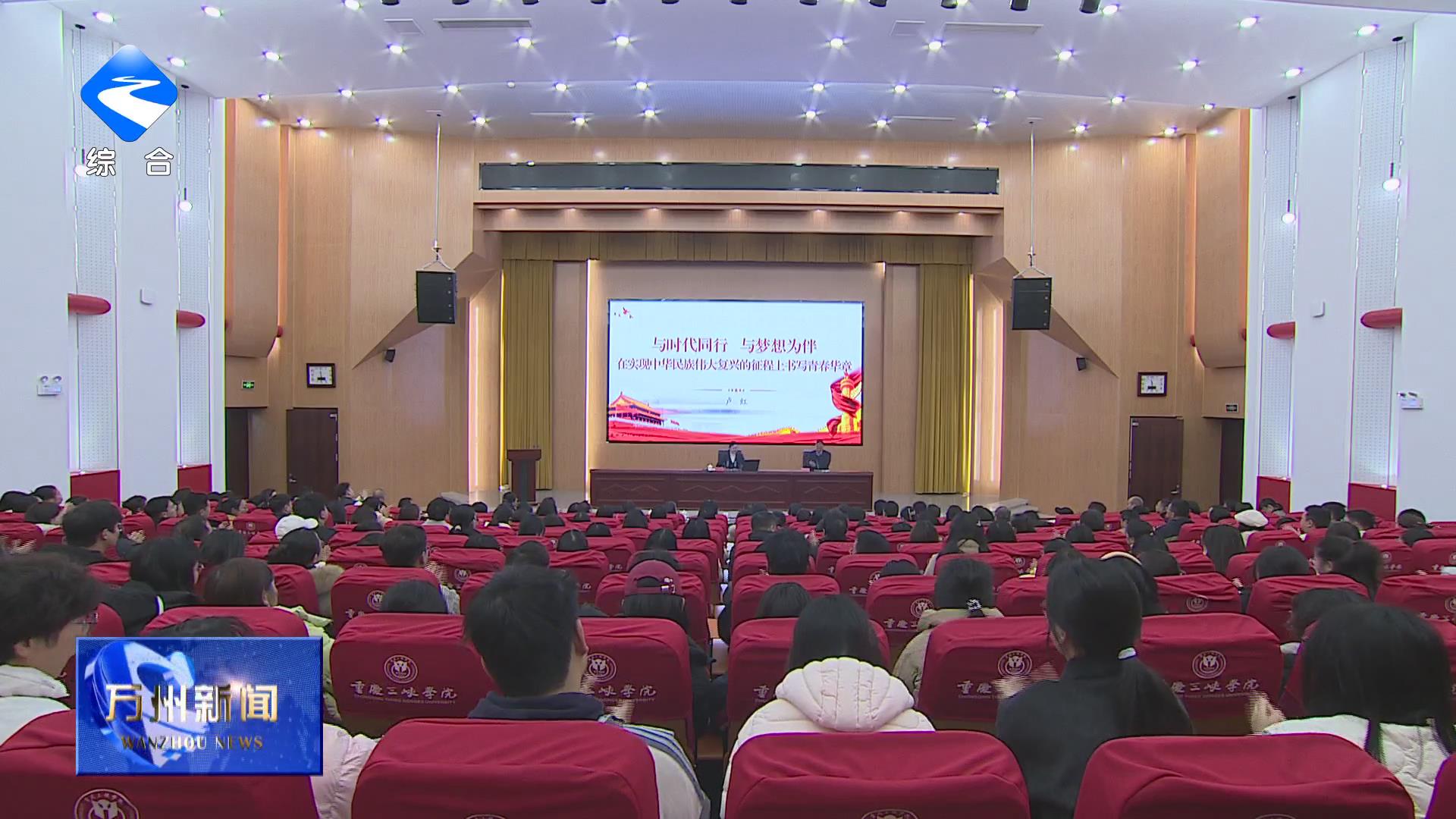 卢红赴重庆三峡学院宣讲党的二十届四中全会精神并讲授思政课 坚定理想信念 厚植家国情怀 勇担历史使命 在实现中华民族伟大复兴的征程上书写青春华章