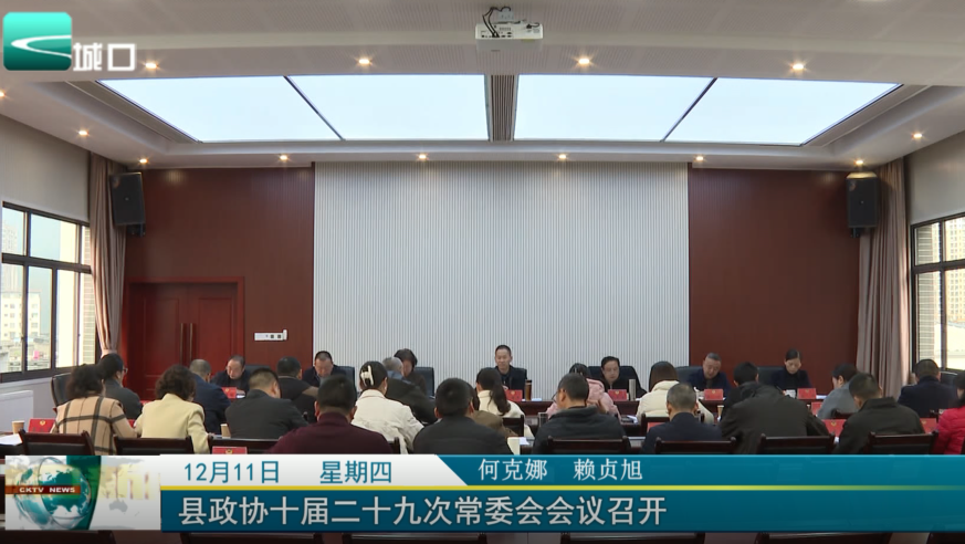 县政协十届二十九次常委会会议召开