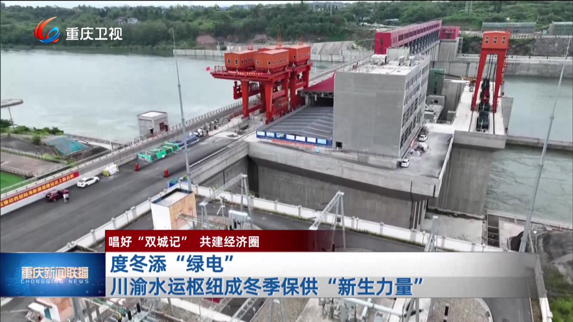 度冬添“绿电” 川渝水运枢纽成冬季保供“新生力量”