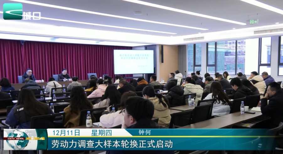  劳动力调查大样本轮换正式启动