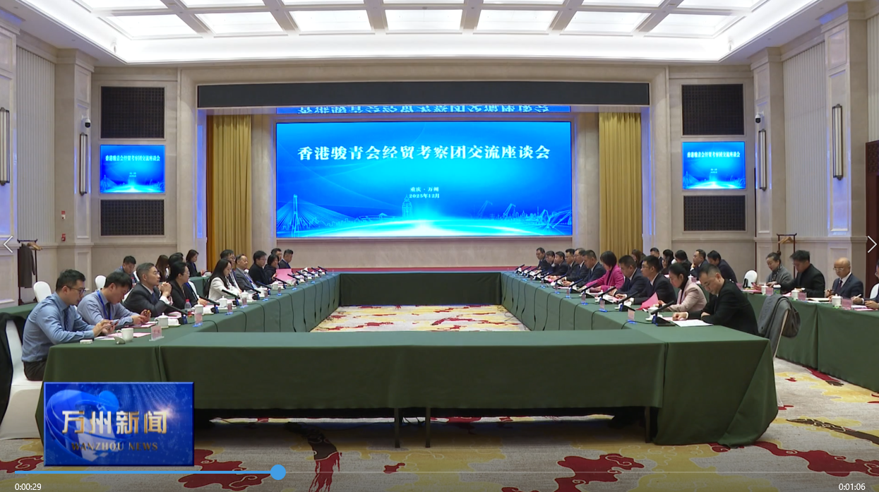 香港骏青会经贸考察团交流座谈会举行