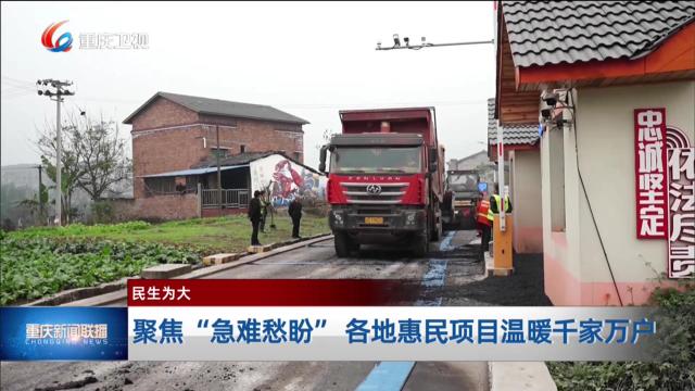 聚焦“急难愁盼” 各地惠民项目温暖千家万户