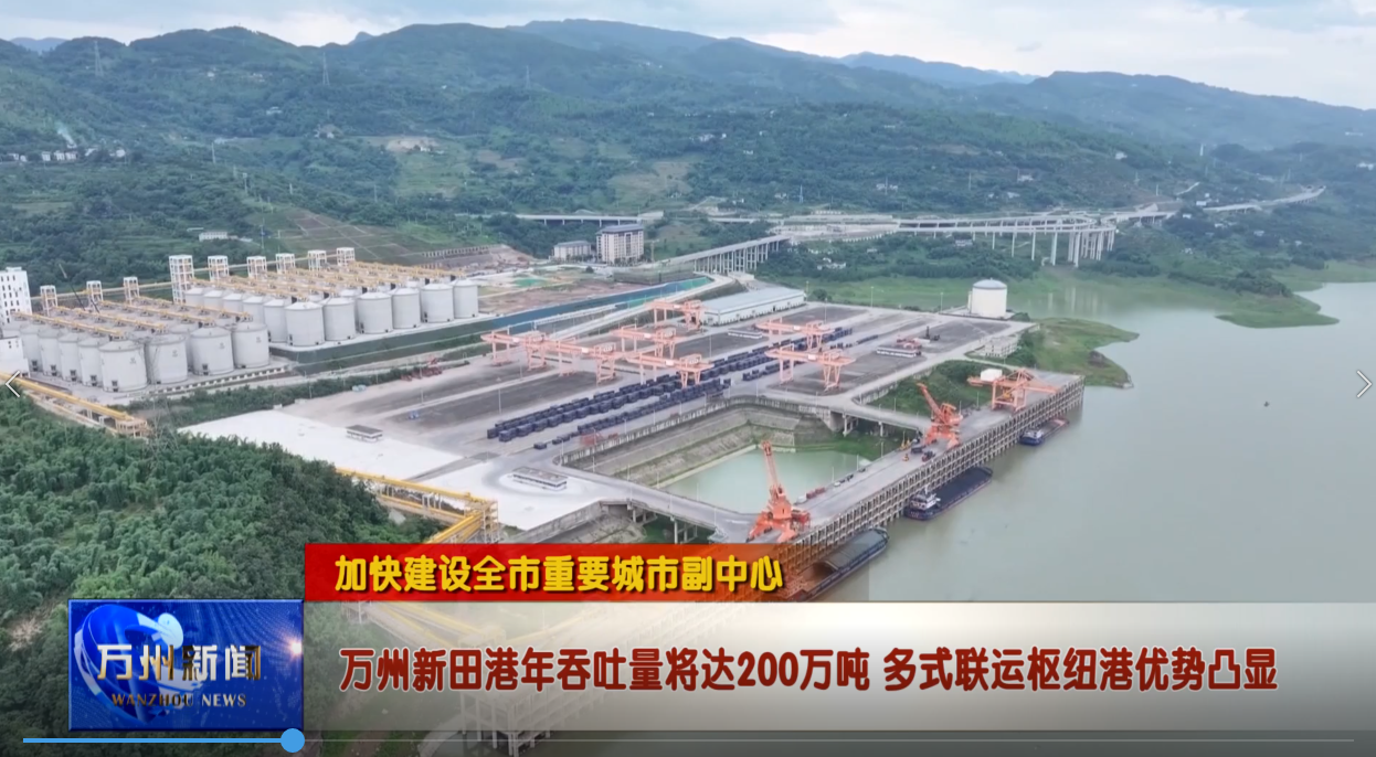【加快建设全市重要城市副中心】万州新田港年吞吐量将达200万吨 多式联运枢纽港优势凸显