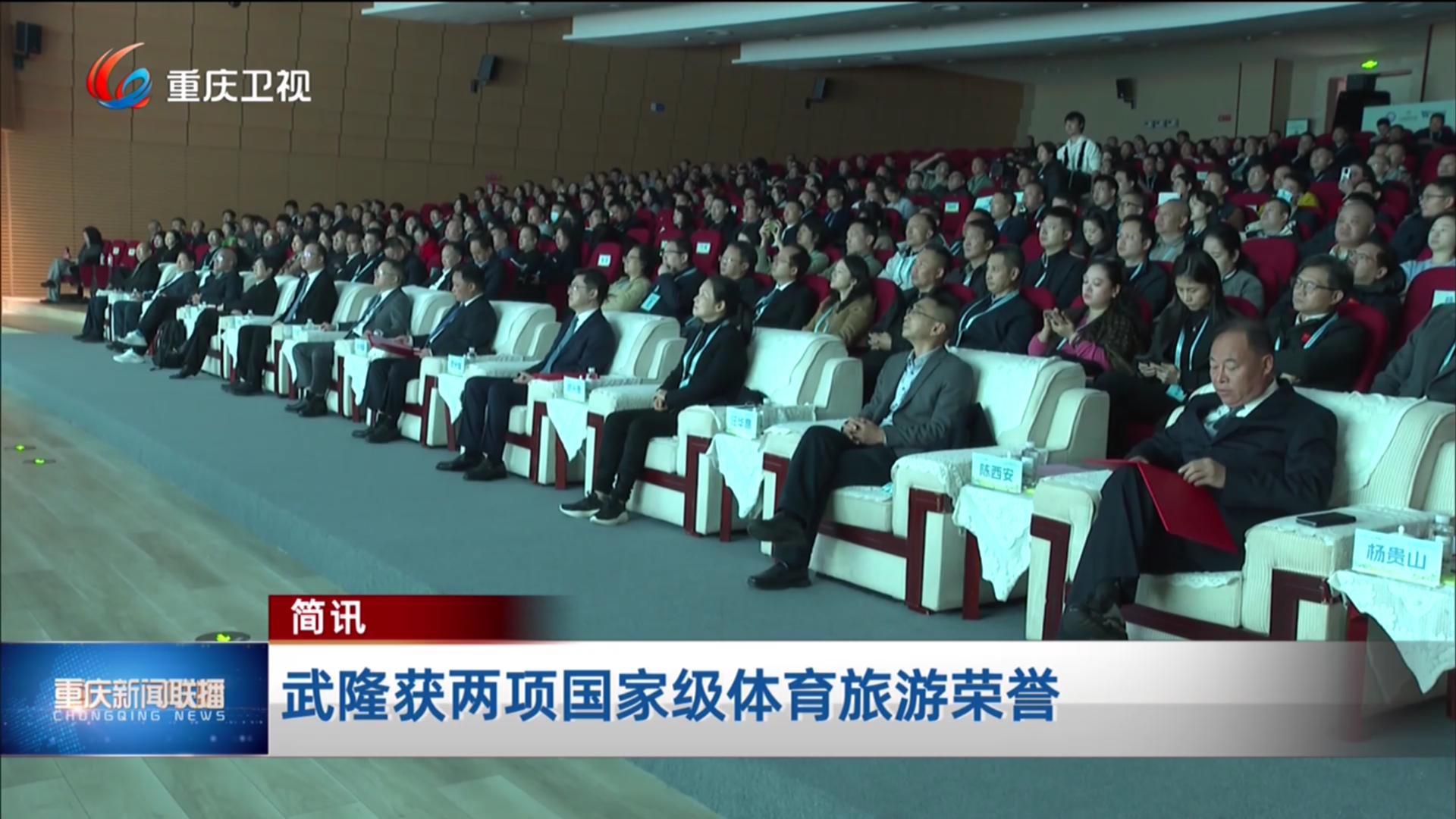 简讯：武隆获两项国家级体育旅游荣誉