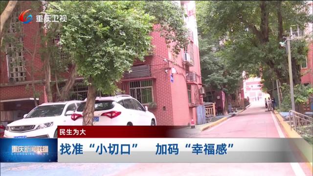 【民生为大】找准“小切口” 加码“幸福感”